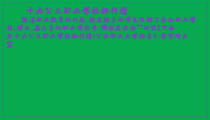 十大公立职业学校排行榜