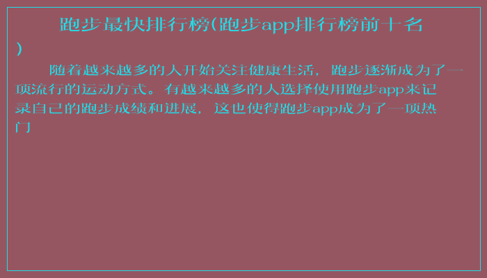 跑步最快排行榜(跑步app排行榜前十名)