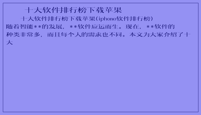十大软件排行榜下载苹果