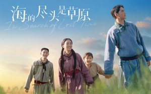​尔冬升《海的尽头是草原》热映中   原型人物观影落泪：仿佛看到刚到草原的我
