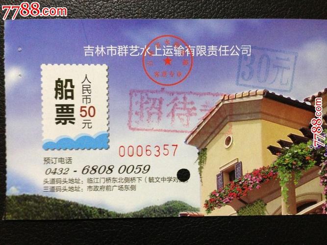 三、门票费用和旅游船票费用