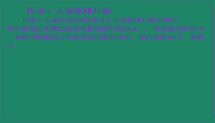 传奇十大家族排行榜