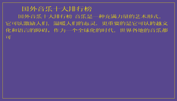 国外音乐十大排行榜