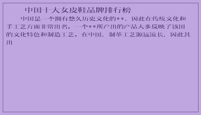 中国十大女皮鞋品牌排行榜