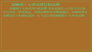 ​最畅销十大香水排行榜品牌