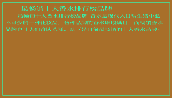 最畅销十大香水排行榜品牌