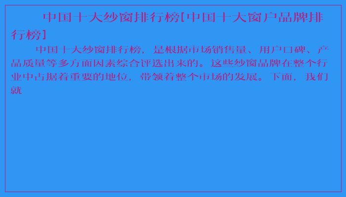 中国十大纱窗排行榜[中国十大窗户品牌排行榜]