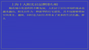 ​上海十大阳光房品牌排行榜