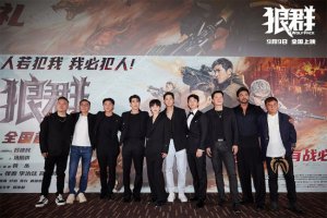 ​中秋唯一动作爽片《狼群》首映 蔡少芬示爱张晋