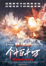 ​纪录片《个十百千万》定档 11 月 18 日 再现中国影史现象级影片《长津湖》系列