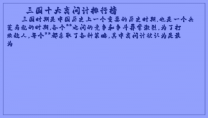 ​三国十大离间计排行榜