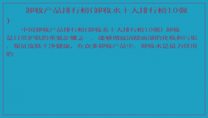 ​卸妆产品排行榜(卸妆水十大排行榜10强)