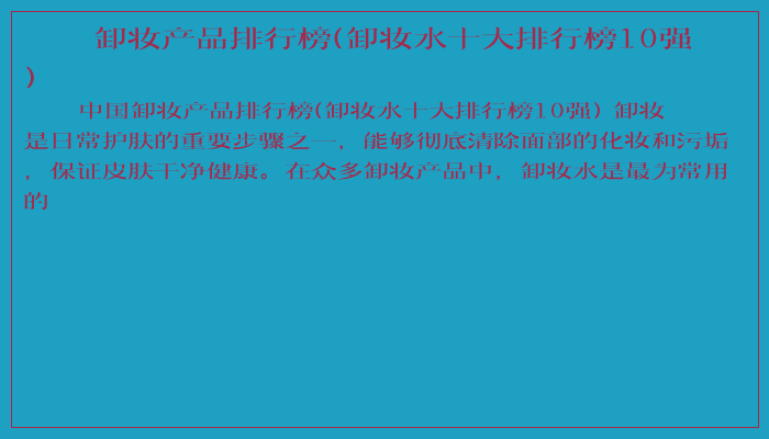 卸妆产品排行榜(卸妆水十大排行榜10强)