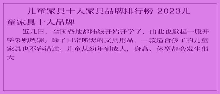 儿童家具十大家具品牌排行榜 2023儿童家具十大品牌