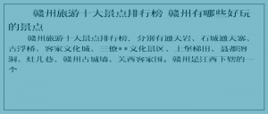 ​赣州旅游十大景点排行榜 赣州有哪些好玩的景点