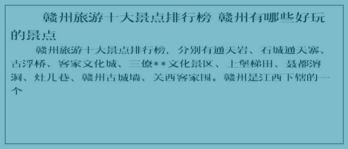 赣州旅游十大景点排行榜 赣州有哪些好玩的景点