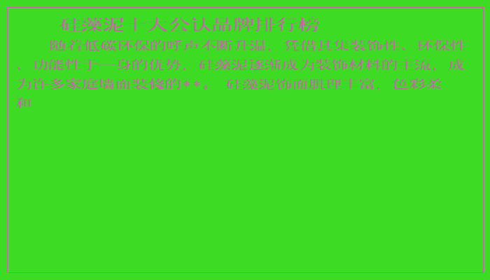 硅藻泥十大公认品牌排行榜