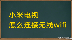 ​小米电视不能选择无线网络(小米电视为什么无线网络是灰色的)