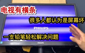​创维电视屏幕出现横条纹怎么解决(创维电视有竖条纹怎么办)