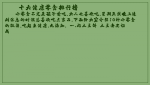 ​十大健康零食排行榜