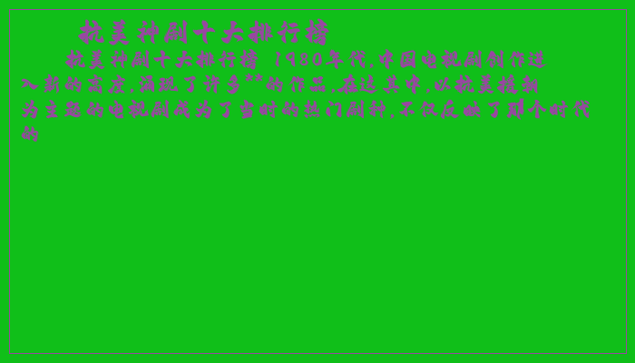 抗美神剧十大排行榜