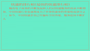 ​快递的排行榜(最快的快递排行榜)