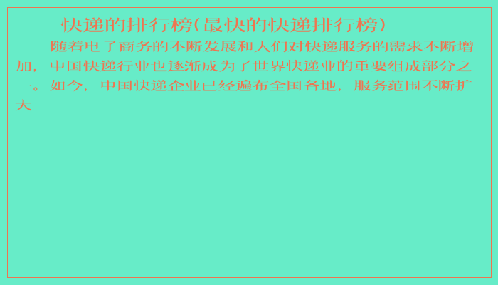 快递的排行榜(最快的快递排行榜)