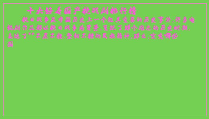 十大好看国产抗战剧排行榜