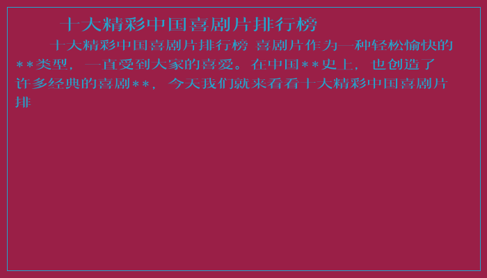 十大精彩中国喜剧片排行榜