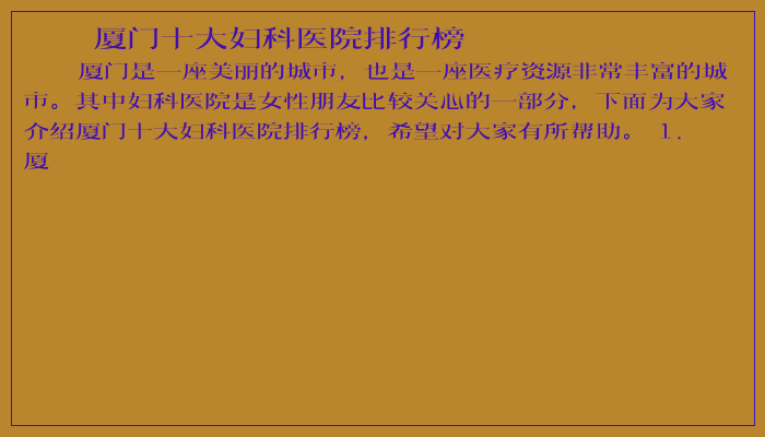 厦门十大妇科医院排行榜