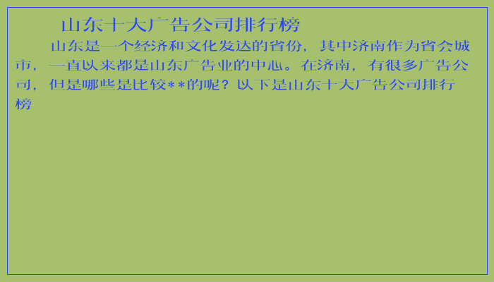 山东十大广告公司排行榜