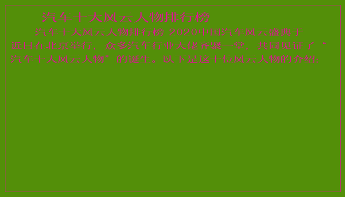 汽车十大风云人物排行榜