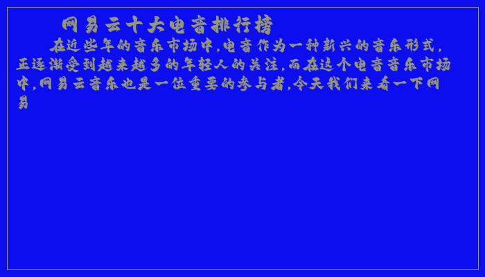 网易云十大电音排行榜