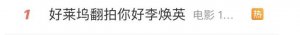 ​热搜第一！“贾玲成功让全世界知道，她妈妈叫李焕英”