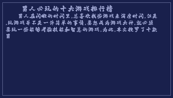 男人必玩的十大游戏排行榜
