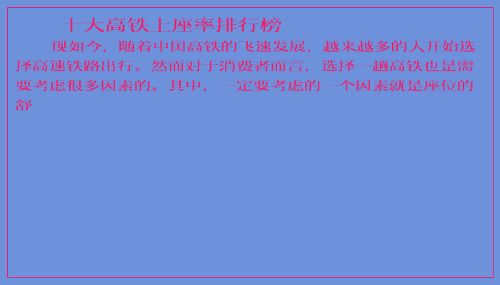 十大高铁上座率排行榜