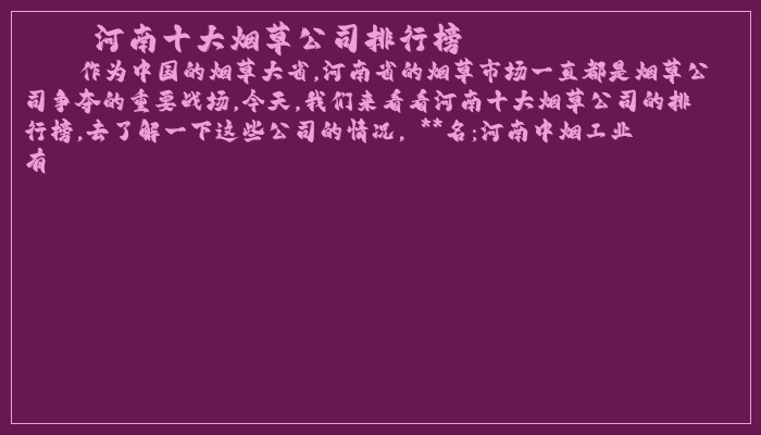 河南十大烟草公司排行榜
