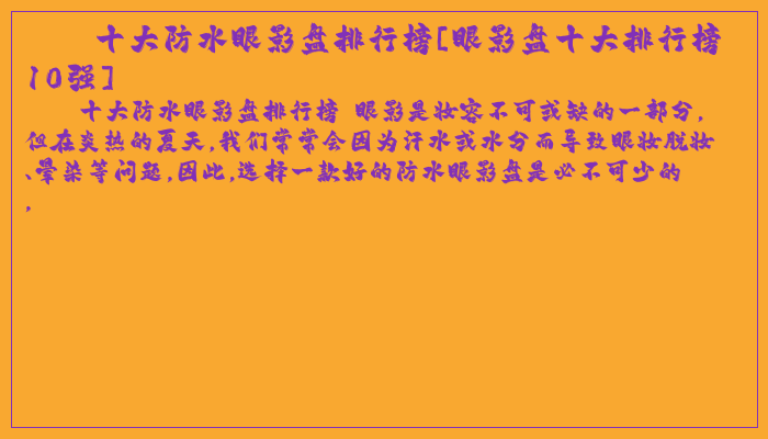 十大防水眼影盘排行榜[眼影盘十大排行榜10强]