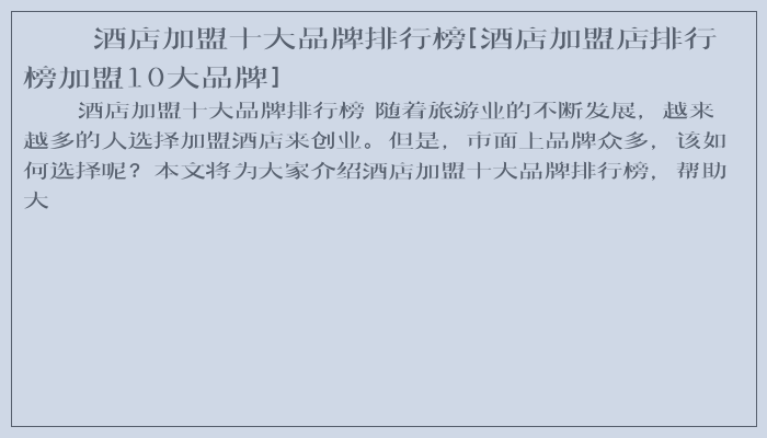 酒店加盟十大品牌排行榜[酒店加盟店排行榜加盟10大品牌]