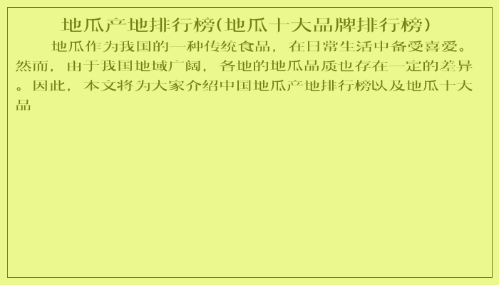 地瓜产地排行榜(地瓜十大品牌排行榜)