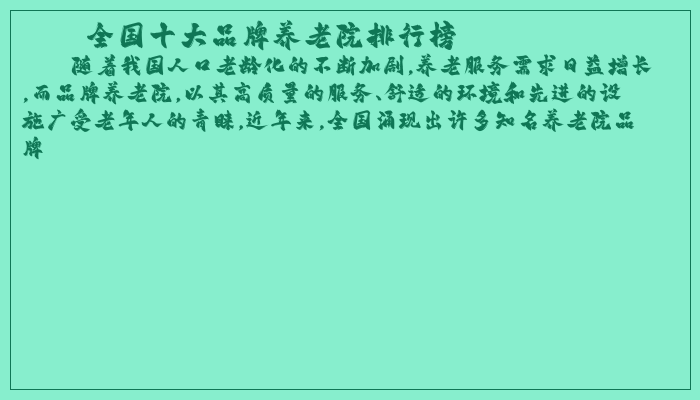全国十大品牌养老院排行榜