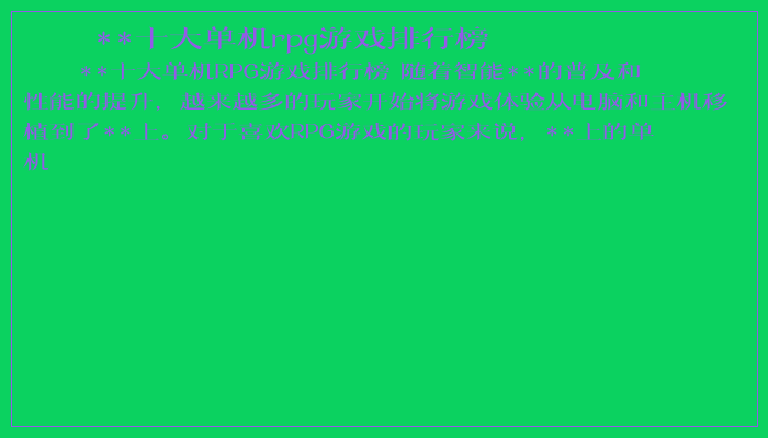 **十大单机rpg游戏排行榜
