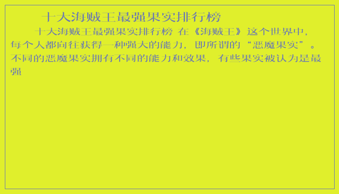 十大海贼王最强果实排行榜