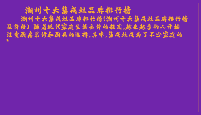 潮州十大集成灶品牌排行榜