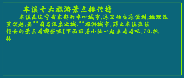 本溪十大旅游景点排行榜