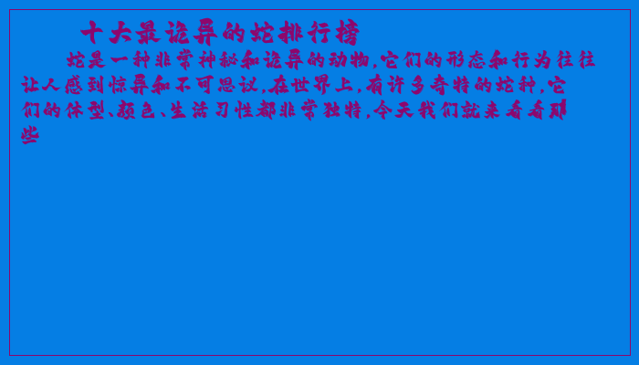 十大最诡异的蛇排行榜