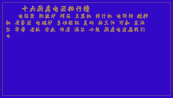 十大厨房电器排行榜