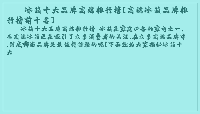 冰箱十大品牌高端排行榜[高端冰箱品牌排行榜前十名]