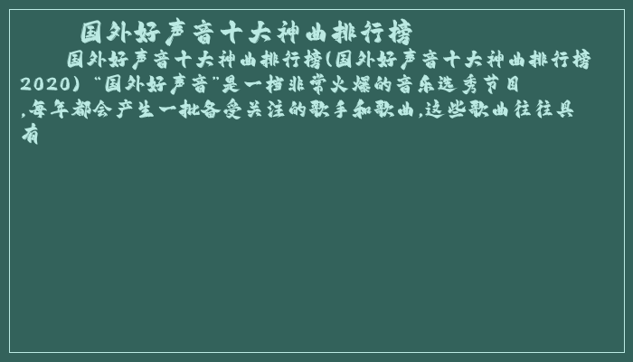 国外好声音十大神曲排行榜