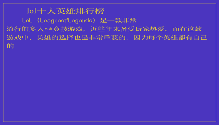 lol十大英雄排行榜